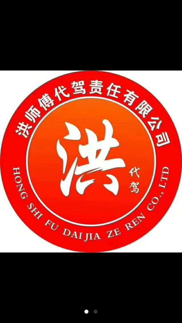喝酒不开车,开车叫代驾洪师傅.